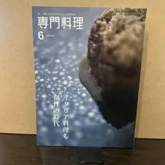 月刊専門料理 2018年6月号 イタリア料理も個性の時代