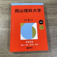 2026年最新】岡山大学過去問の人気アイテム - メルカリ