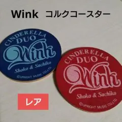 Wink ウィンク　昭和アイドル　コルクコースター 2枚セット