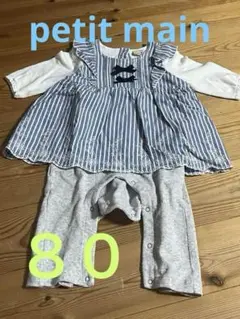 petit main プティマイン　カバーオール　８０