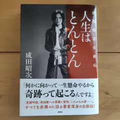 2026年最新】成田昭次の人気アイテム - メルカリ