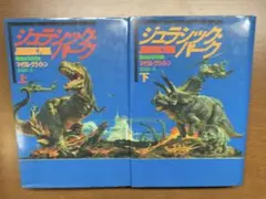 ジュラシック・パーク 上下セット