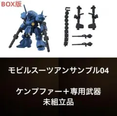 機動戦士ガンダム モビルスーツアンサンブル04 ケンプファー 武器付き