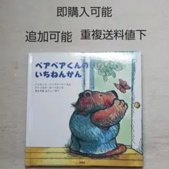 ベアベアくんのいちねんかん●アーノルドローベル●絵本まとめ売り↓送料●季節しかけ