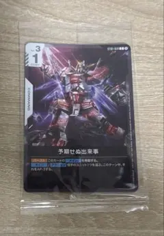予期せぬ出来事 ユニコーン版【GCG】