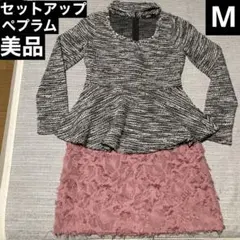 ツイード チョーカー ペプラム スカート セットアップ ビジュー M 美品