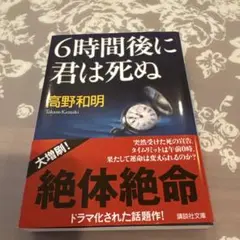6時間後に君は死ぬ