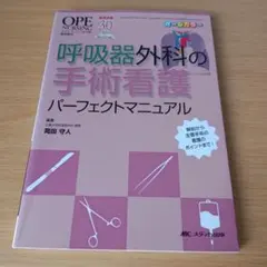 a 呼吸器外科の手術看護パーフェクトマニュアル 解剖から主要手術の看護のポイント