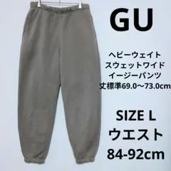 人気商品 GU ヘビーウェイトスウェットワイドイージーパンツ テーパード