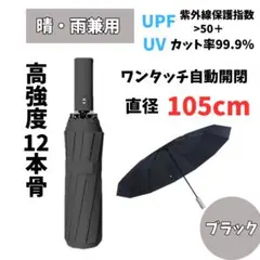 【大人気】1514 12本骨 折りたたみ傘 晴雨兼用 黒 雨 日傘 ワンタッチ