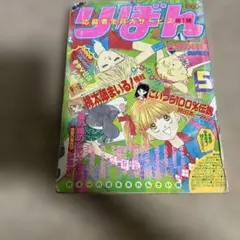 りぼん 1989年5月号 少女漫画雑誌