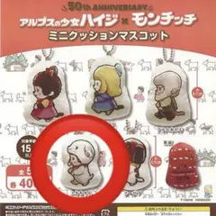 アルプスの少女ハイジ モンチッチ ミニクッション マスコット