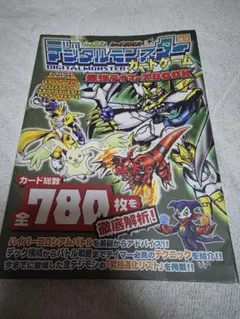 カードダス デジタルモンスターカードゲーム 究極進化スーパーガイド