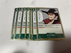 【最安値】ヒマつぶし 6枚セット 蒼海の七傑