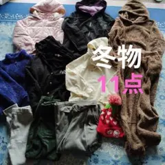 秋冬物　まとめ売り　11点