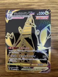 ポケモンカード　ジュラルドンVmax UR