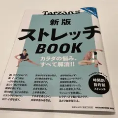 Tarzan特別編集 新版 ストレッチBOOK