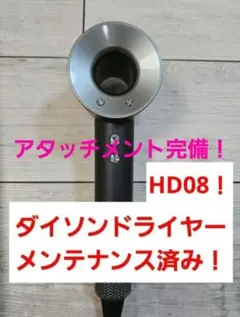 hd08アタッチメントダイソン ドライヤー メンテナンス済 dyson