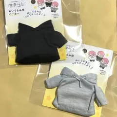 ぬいぐるみ用パーカー ぬい服 黒&グレーセットのサムネイル