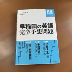 トフルゼミナール 早稲田の英語 完全予想問題