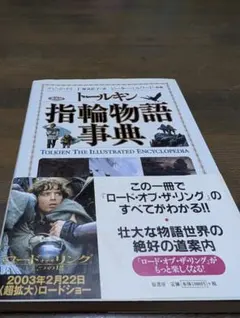 トールキン 指輪物語事典 普及版 デビッド・デイ - メルカリ