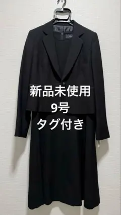 social time AOKI 礼服 喪服 9号 新品未使用 タグ付き