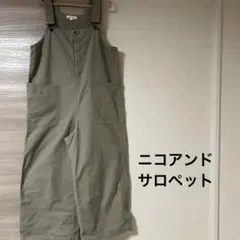 ニコアンド　サロペット
