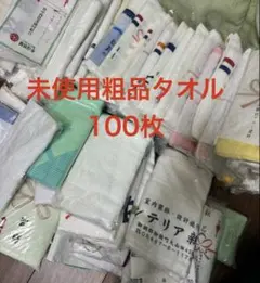 未使用　粗品タオルまとめ売り　100枚セット　介護用タオル掃除用タオル　雑巾洗車