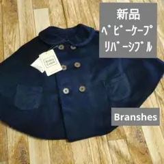 新品 ブランシェス　Baby Cape ベビーポンチョ 紺　ボアリバーシブル