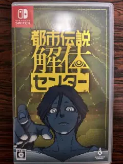 都市伝説解体センター Nintendo Switch