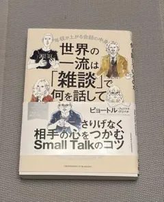 世界の一流は「雑談」で何を話しているのか