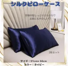 【ネイビー】枕カバー　2枚セット シルク