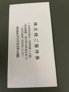 株式会社アンドエスティHD 株主様ご優待券 1500円分
