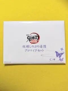鬼滅の刃　胡蝶しのぶの追憶ブロマイドセット