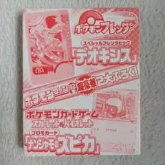 ポケモンファン92号付録ポケモンフレンダデオキシスプロモカードナンジャモのスピカ