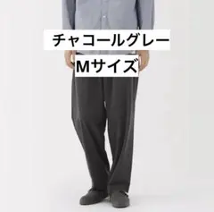 【無印良品】紳士　乾きやすいイージータックワイドパンツ　チャコールグレー　M