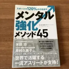 メンタル強化メソッド45 スポーツで120%の力を出す!