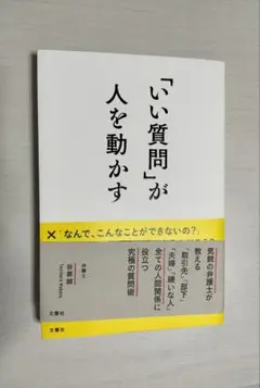 「いい質問」が人を動かす
