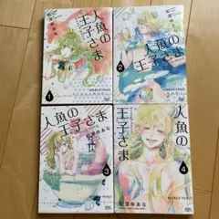 人魚の王子さま 1-4巻セット