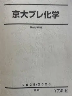 京大化学 2022 駿台夏期講習 - メルカリ