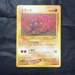 イワーク 旧裏面 ポケモンカード