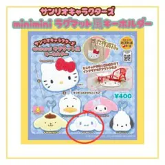 minimini ラグマット風キーホルダー シナモン