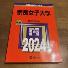 2026年最新】奈良女子大学 赤本の人気アイテム - メルカリ