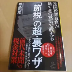 「節税」の超・裏ワザ : 元国税調査官が捨て身の覚悟で教える