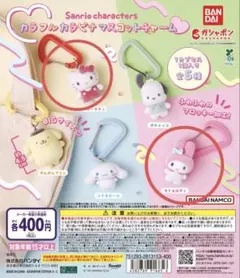 サンリオキャラクターズ カラフルカラビナマスコットチャーム