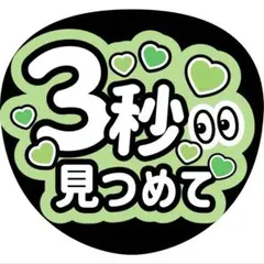3秒見つめてうちわ文字ファンサ森本慎太郎加藤シゲアキ大倉忠義松島聡阿部亮平原嘉孝
