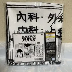 ブラック·ジャック 名コマタオルシリーズ ③