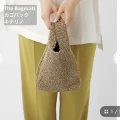 The Bagmati｜ミックスブレンド スレッド / カゴバックのサムネイル