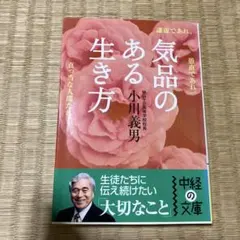 気品のある生き方
