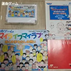 ファミコン　運命ゲーム　『マイライフマイラブ』 ぼくの夢わたしの願い